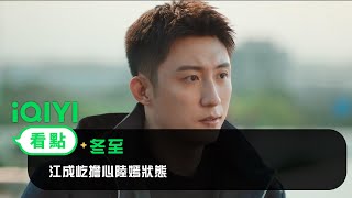 《冬至》EP3看點：江成屹擔心陸嫣狀態 | 愛奇藝