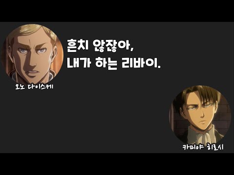 [DGS] 오노디가 리바이 성대모사를 하면 비슷할까 | 카미야 히로시, 오노 다이스케