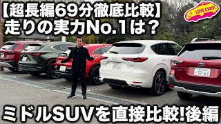 【結果発表】果たして1位は？ ミドルSUV ライバル徹底比較 NX、アウトバック、CX60、エクストレイル、クラウンスポーツどれが最も良かった？【後編】