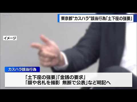 東京都が“カスハラ”該当行為として「土下座の強要」明記へ　防止ガイドラインに示す