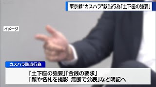 東京都が“カスハラ”該当行為として「土下座の強要」明記へ　防止ガイドラインに示す