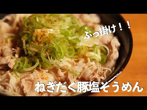 【そうめんレシピ】ぶっ掛け！ねぎだく豚塩そうめんの作り方【そうめんアレンジレシピ⑦】