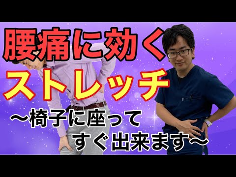 【腰痛ストレッチ】椅子に座ってすぐできる  整体院Honesty オネスティ