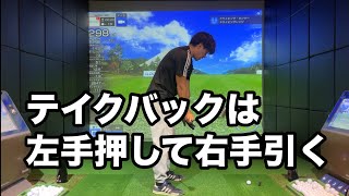 ゴルフスイングが圧倒的にキレイになる！テイクバックは右手引いて左手押す☆安田流ゴルフレッスン!!