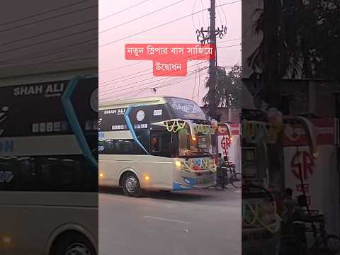 Shah Ali Paribahan Higer Bus Dhaka to Rangpur #shorts #sleeperbus