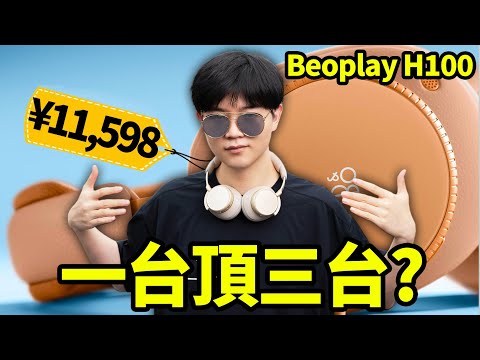 【小拉】B&O Beoplay H100開箱測評：比Airpods Max貴3倍的藍牙耳機，到底好在哪？| LKs