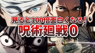 劇場版『呪術廻戦0』が100倍面白くなる見どころ13選!!