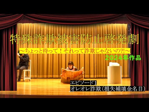 【北斗高校×東警察署】特殊詐欺被害防止啓発劇（Episode１　オレオレ詐欺）