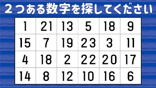 🔴数字さがし🔵単純だけど意外とムズい！ダブっている数字を見つけてみよう！