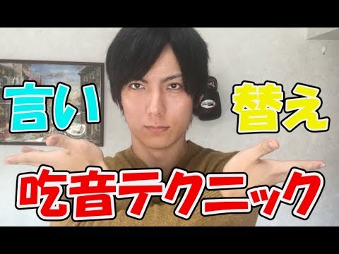 みんな使っていた！吃音テクニック「言い換え」とは？【どもるんTV】