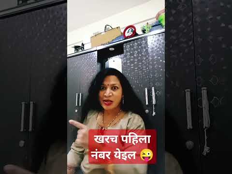 खरच पहिला नंबर येइल#comedy#marathicomedytadka#funnymarathicomedy#husbandwifecomedy#shorts#ytshors#te