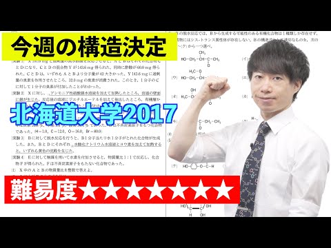 【高校化学】今週の構造決定#39（旧帝大ツアー）北海道大学2017