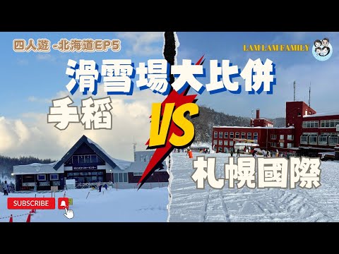 【四人遊系列 - 日本北海道】EP5｜日本北海道｜札幌｜滑雪｜札幌國際滑雪場｜手稻滑雪場｜初學滑雪體驗｜LamLam_Family