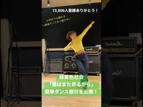 【小学生でも踊れる！緑黄色社会"陽はまた昇るから"簡単ダンス振付♪】 #体育ダンス #運動会