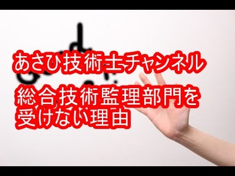 総合技術監理部門を受けない理由