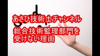 総合技術監理部門を受けない理由