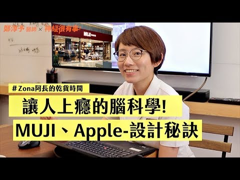 上癮的腦科學！ 為什麼愛上無印良品和蘋果！設計心理學 - 神經很有事 x 鄭淳予醫師