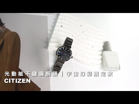 CITIZEN｜L 光動能 宇宙幻彩限定款 鑽石 藍寶石水晶玻璃 不鏽鋼手錶 #EM1067-88E