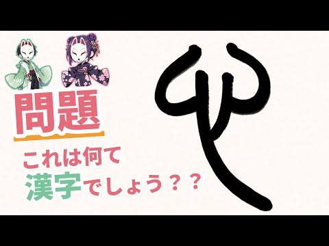 この漢字が何か分かる？【誰でも知っているあの漢字を解説します！】#漢字 #書道 #クイズ