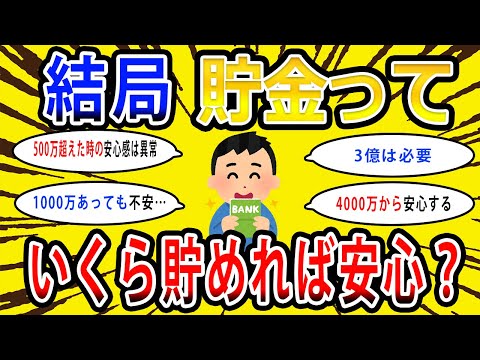 【2chお金の話題】結局貯金っていくらあったら安心？安心できる貯金額挙げてけwww【2ch有益スレ】