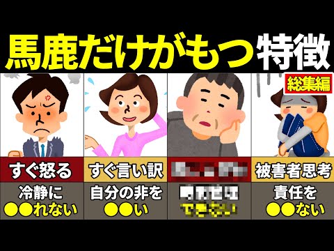 【総集編】当てはまったらガチやばい！頭が悪い人の特徴45選【ゆっくり解説】