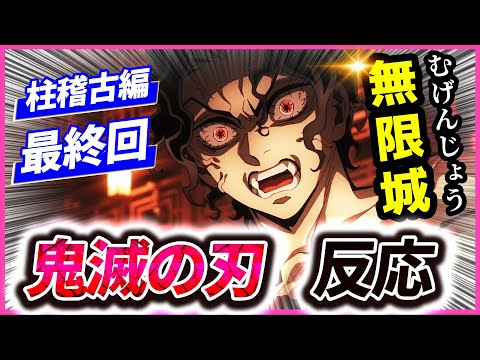 【鬼滅の刃】柱稽古編 最終回反応！無限城キター！お館様と無惨のレスバトルが凄すぎる感動の最終話！涙なくして見られないメチャクチャ面白い神回！