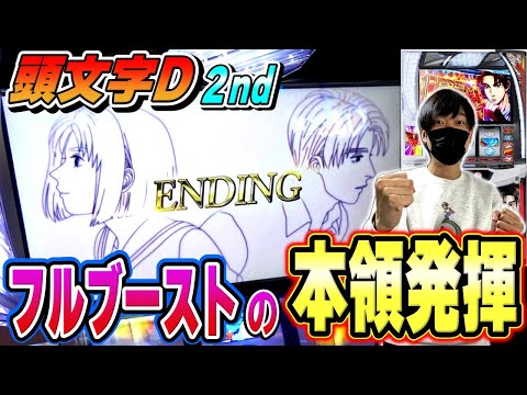 【スマスロ頭文字D 2nd】フルブーストでぶっ壊したぞ！これがイニDの出し方だ！！！[スロット][パチスロ]