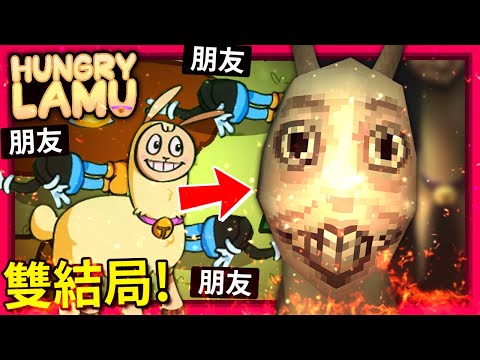 雙結局! 羊駝Lamu吃了他朋友!!? 森林露營慘案!!! || Hungry Lamu (全字幕)