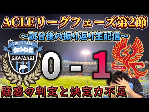 【試合振り返り生配信】みんなで生ふろレビュー！ACLE第2節川崎フロンターレvs光州FC&お土産紹介