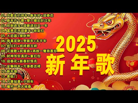 2025新年歌 恭喜发财 萬事如意🧧【CNY】新年群星传统贺岁专辑🏆No.1《傳統》🏮 賀歲金曲 🍊 新年歌大合集 年年少不了