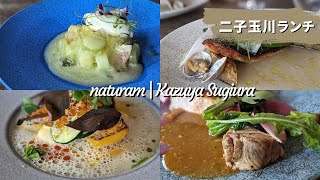 【二子玉川ランチ/東京グルメ】naturam | kazuya sugiuraの季節感たっぷりの贅沢ランチ