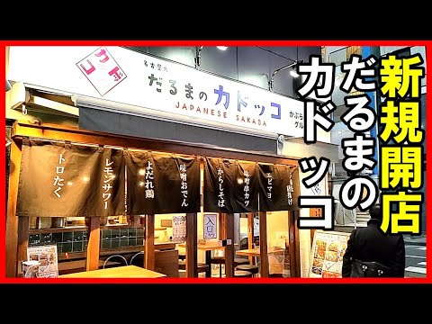 【名古屋居酒屋】新規開店 サクッと昼飲みも出来る 名古屋名物をたっぷり味わえる居酒屋