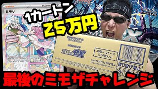 【ポケカ】これが最後の挑戦！！25万円のプレ値で購入した「バイオレットex」１カートンでミモザSAR奇跡の自引きを狙った結果ｯ・・！！！！！！！！！！！！！