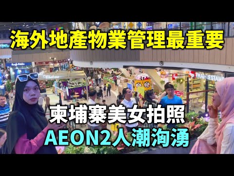 投資海外地產 物業管理最重要 柬埔寨小美女拍照 AEON2人潮洶湧