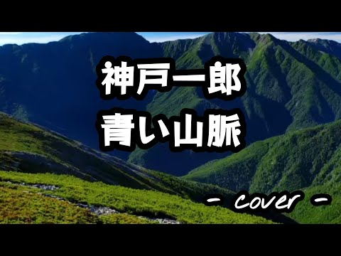 青い山脈／神戸一郎  歌ってみた。