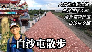 Walking in Baishatun ~ Baishatun Mountain, Dajing Queshi Monument, Gongtian Temple, Baishatun sunset