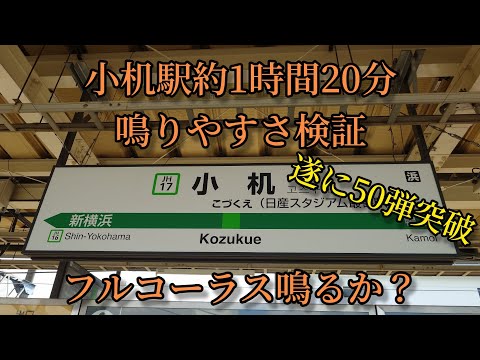 【フルコーラス鳴るか？】小机駅で約1時間20分鳴りやすさ検証してみた結果  第50弾