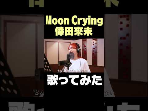 Moon  Crying/ 後藤真希が歌ってみた #shorts