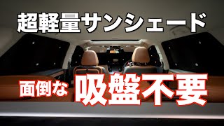 軽くて外れにくい「超軽量シームレスシェード」の紹介　レヴォーグ アウトバック フォレスター