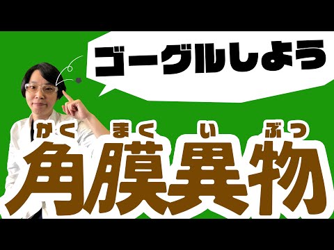 ゴーグルしよう！【角膜異物】