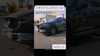 【コーティングメンテナンス】 CX5 作業完了しました　#CX5 #カーコーティング　#Kスタイル