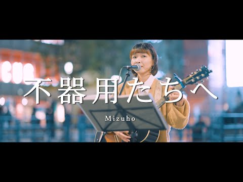 不器用たちへ - Mizuho  /  in 新宿路上ライブ