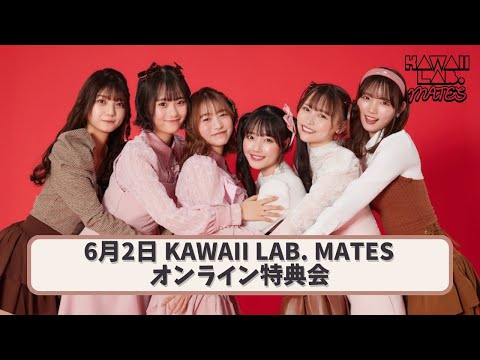 6月2日KAWAII LAB. MATESオンライン特典会