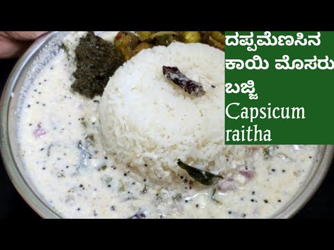 👌👌ದಪ್ಪಮೆಣಸಿನಕಾಯಿ ಹಶಿ(ಮೊಸರು ಬಜ್ಜಿ) /Capsicum raitha /Green bell pepper recipe /Shimla mirch yogurt