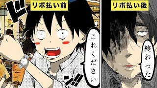 【漫画】リボ払いをするとどうなるのか？【マンガ動画】