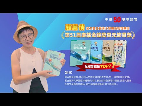 千華/商鼎50周年感恩慶典_顧蕙倩老師 Celebrate 50th Anniversary in Publishing business