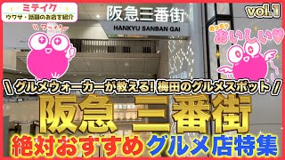 【阪急梅田三番街】グルメ特集VOL.1❗️オススメ5店舗ご紹介/Osaka Umeda Gourmet