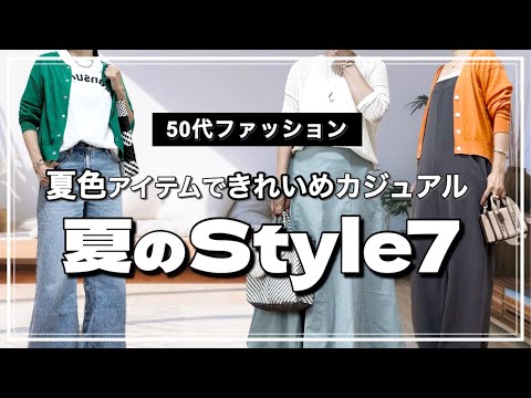 【50代ファッション】ユニクロやGUの購入品/夏のきれいめカジュアルコーデ/