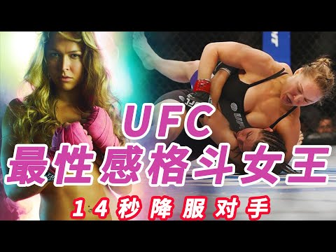 UFC最性感格鬥女王，曾14秒降服對手，張偉麗說沒有她不會進UFC