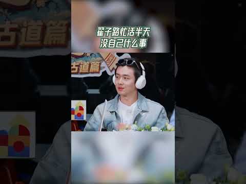 翟子路忙活半天没自己什么事 #奔跑吧茶马古道篇